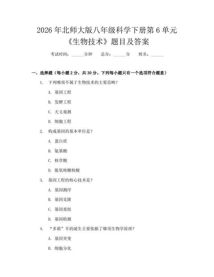 2026年北师大版八年级科学下册第6单元《生物技术》题目及答案：(docx+pdf)免费下载