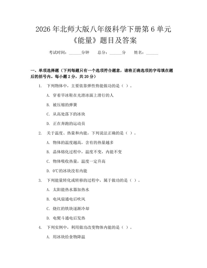 2026年北师大版八年级科学下册第6单元《能量》题目及答案：(docx+pdf)免费下载