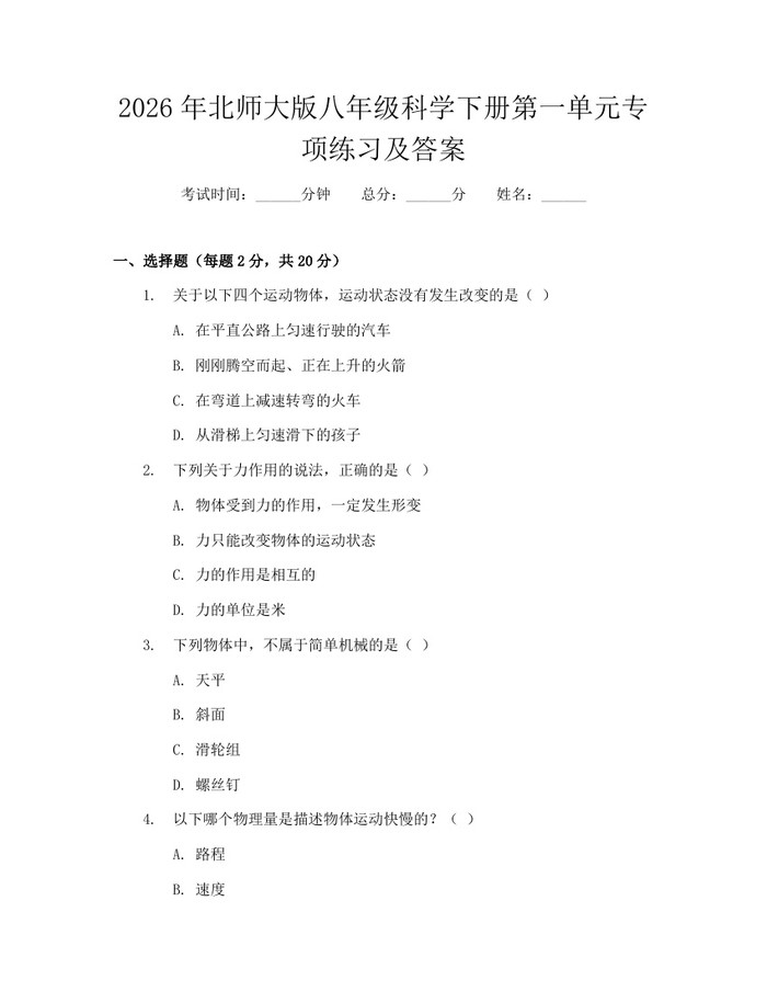 2026年北师大版八年级科学下册第一单元专项练习及答案：(docx+pdf)免费下载