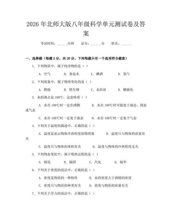 2026年北师大版八年级科学单元测试卷及答案:(docx+pdf)免费下载