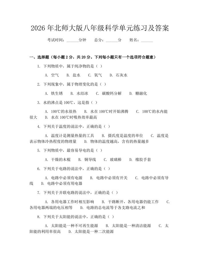 2026年北师大版八年级科学单元练习及答案:(docx+pdf)免费下载