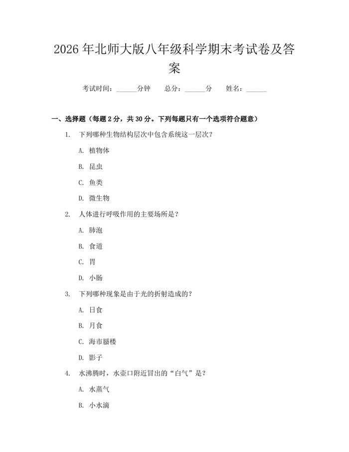 2026年北师大版八年级科学期末考试卷及答案:(docx+pdf)免费下载
