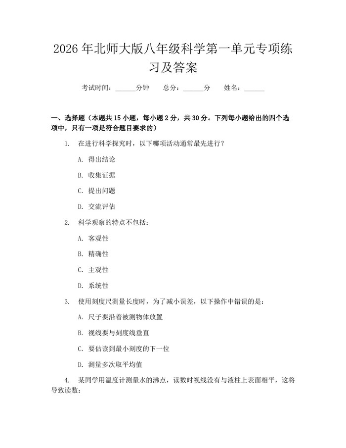 2026年北师大版八年级科学第一单元专项练习及答案：(docx+pdf)免费下载