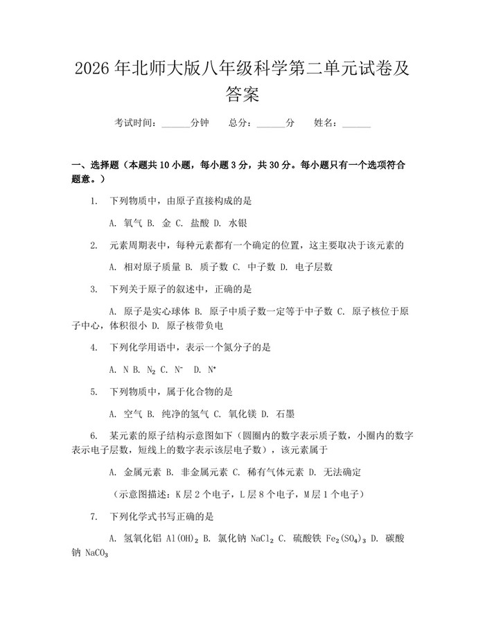2026年北师大版八年级科学第二单元试卷及答案:(docx+pdf)免费下载