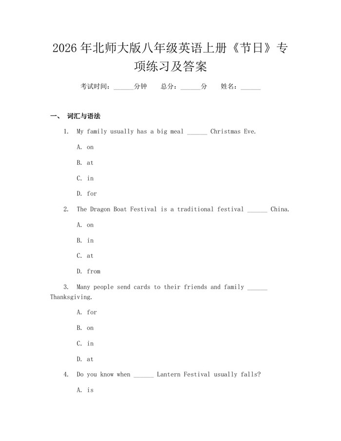 2026年北师大版八年级英语上册《节日》专项练习及答案：(docx+pdf)免费下载