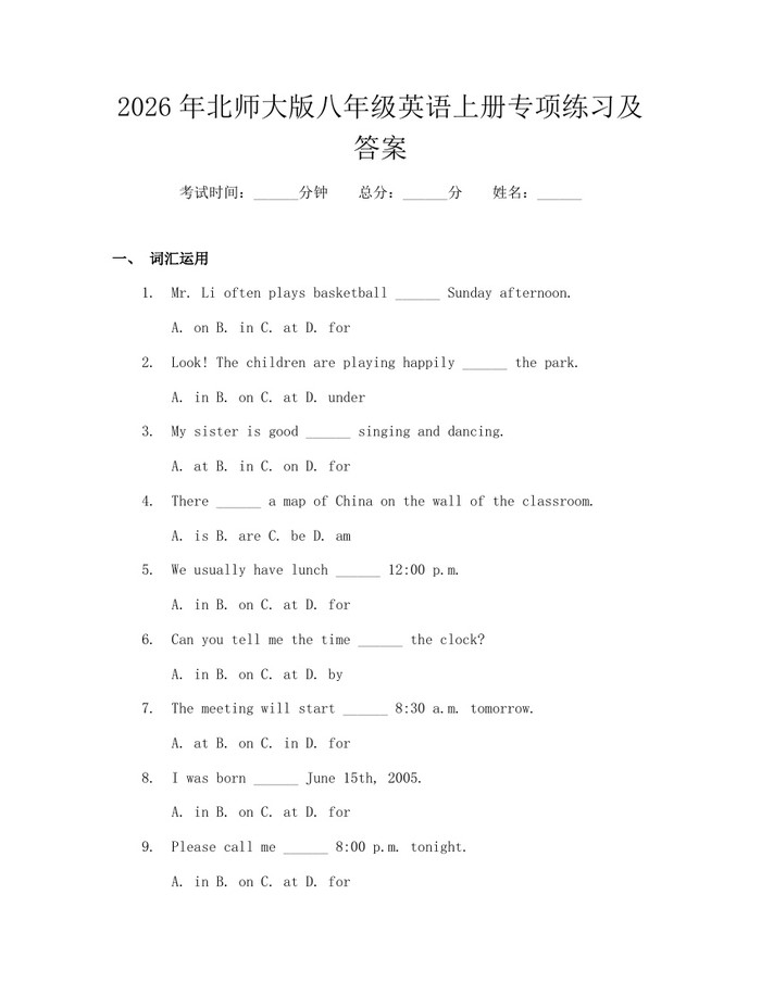 2026年北师大版八年级英语上册专项练习及答案：(docx+pdf)免费下载