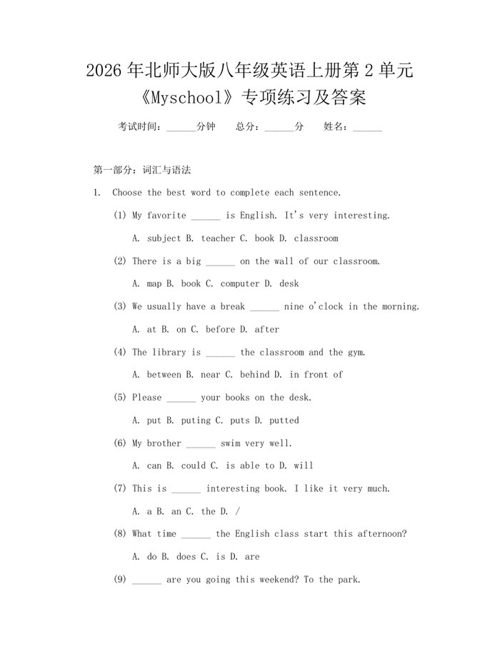 2026年北师大版八年级英语上册第2单元《Myschool》专项练习及答案：(docx+pdf)免费下载