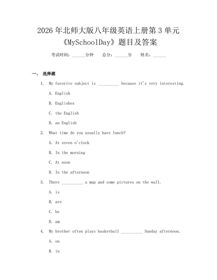 2026年北师大版八年级英语上册第3单元《MySchoolDay》题目及答案:(docx+pdf)免费下载