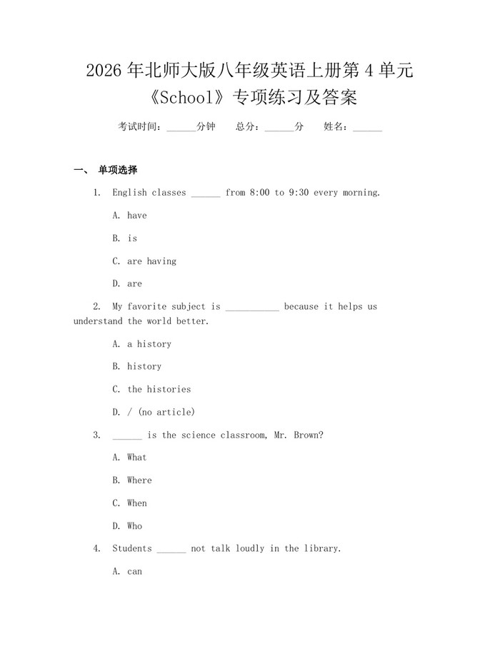 2026年北师大版八年级英语上册第4单元《School》专项练习及答案：(docx+pdf)免费下载