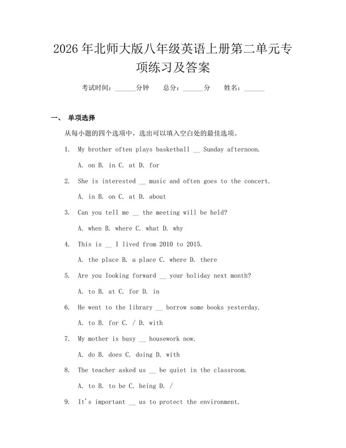 2026年北师大版八年级英语上册第二单元专项练习及答案:(docx+pdf)免费下载