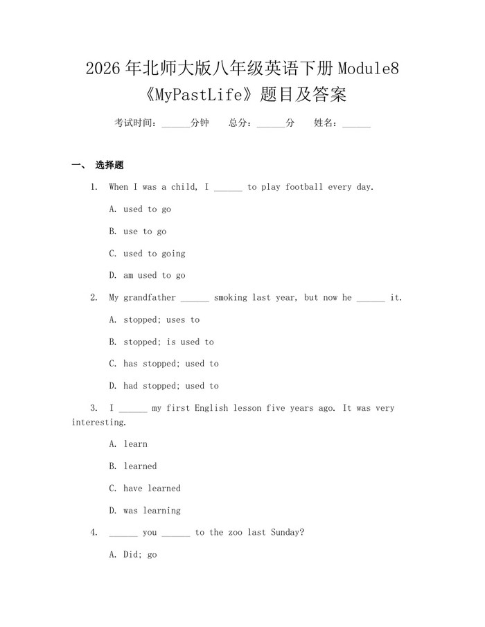 2026年北师大版八年级英语下册Module8《MyPastLife》题目及答案:(docx+pdf)免费下载