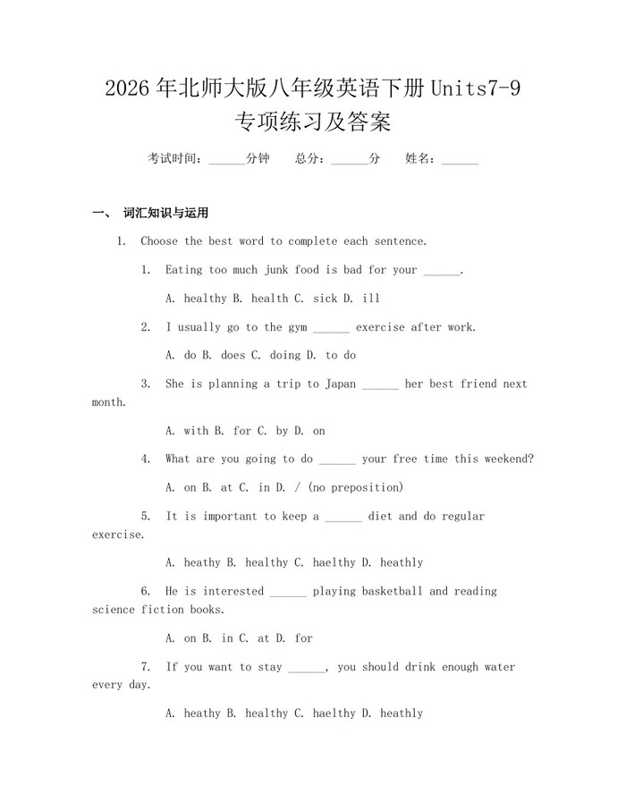 2026年北师大版八年级英语下册Units7-9专项练习及答案：(docx+pdf)免费下载