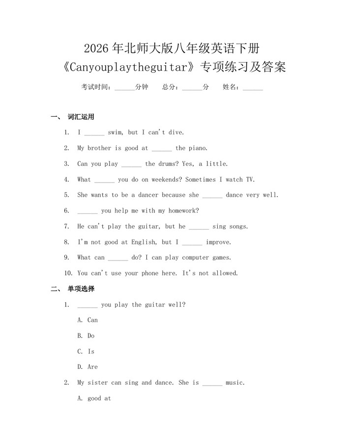 2026年北师大版八年级英语下册《Canyouplaytheguitar》专项练习及答案:(docx+pdf)免费下载