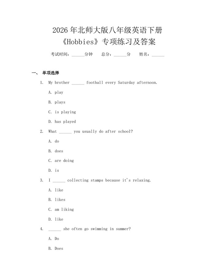 2026年北师大版八年级英语下册《Hobbies》专项练习及答案：(docx+pdf)免费下载