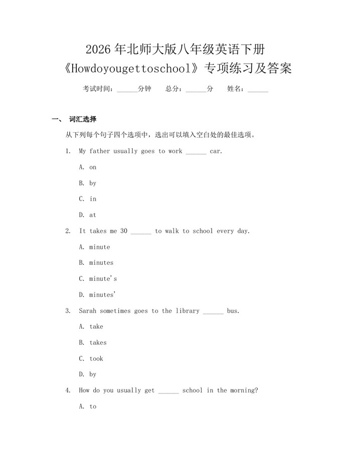 2026年北师大版八年级英语下册《Howdoyougettoschool》专项练习及答案：(docx+pdf)免费下载