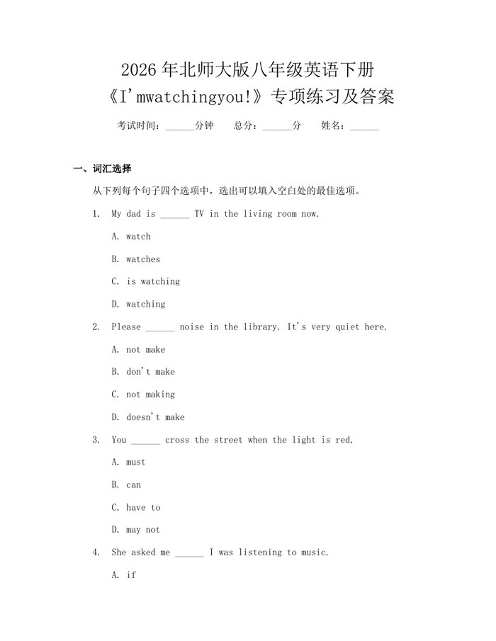 2026年北师大版八年级英语下册《I'mwatchingyou!》专项练习及答案：(docx+pdf)免费下载
