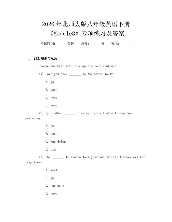 2026年北师大版八年级英语下册《Module8》专项练习及答案：(docx+pdf)免费下载