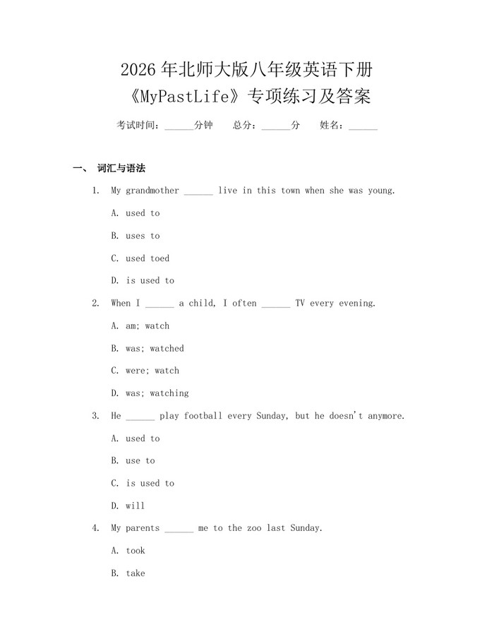 2026年北师大版八年级英语下册《MyPastLife》专项练习及答案:(docx+pdf)免费下载