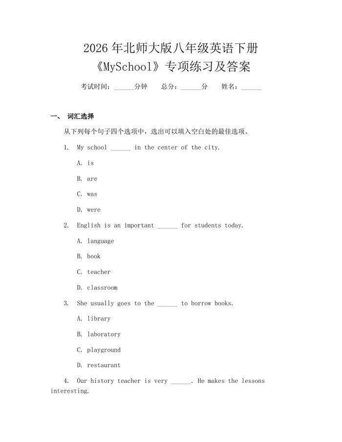 2026年北师大版八年级英语下册《MySchool》专项练习及答案:(docx+pdf)免费下载
