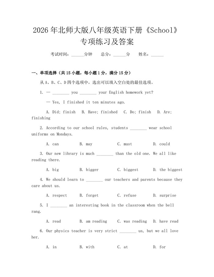 2026年北师大版八年级英语下册《School》专项练习及答案：(docx+pdf)免费下载