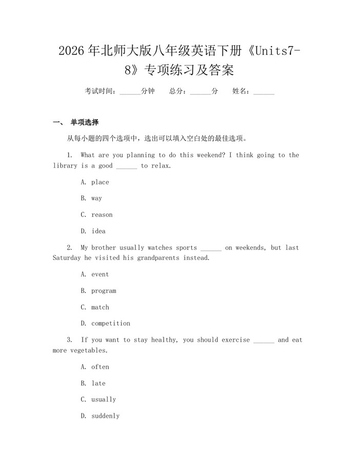 2026年北师大版八年级英语下册《Units7-8》专项练习及答案：(docx+pdf)免费下载