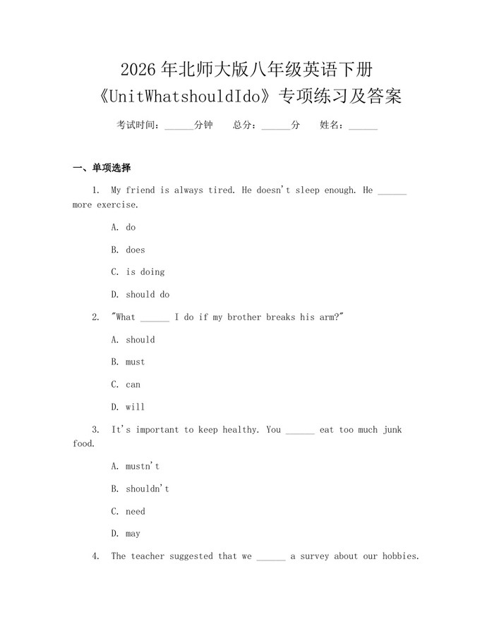 2026年北师大版八年级英语下册《UnitWhatshouldIdo》专项练习及答案：(docx+pdf)免费下载