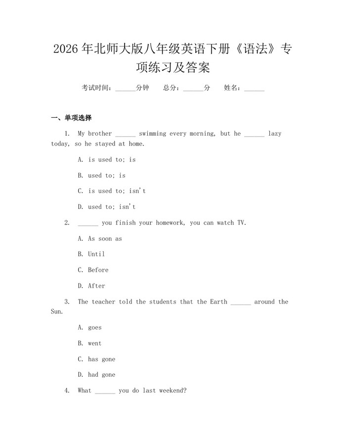 2026年北师大版八年级英语下册《语法》专项练习及答案：(docx+pdf)免费下载