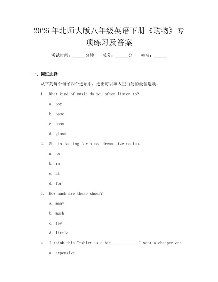 2026年北师大版八年级英语下册《购物》专项练习及答案：(docx+pdf)免费下载