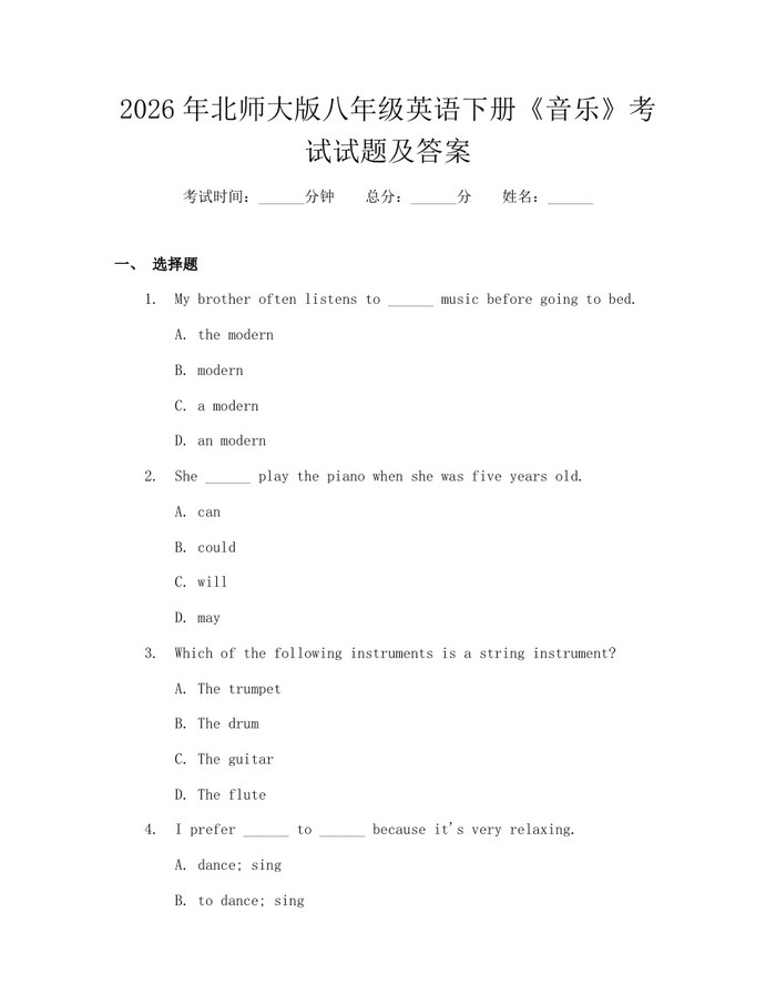 2026年北师大版八年级英语下册《音乐》考试试题及答案：(docx+pdf)免费下载