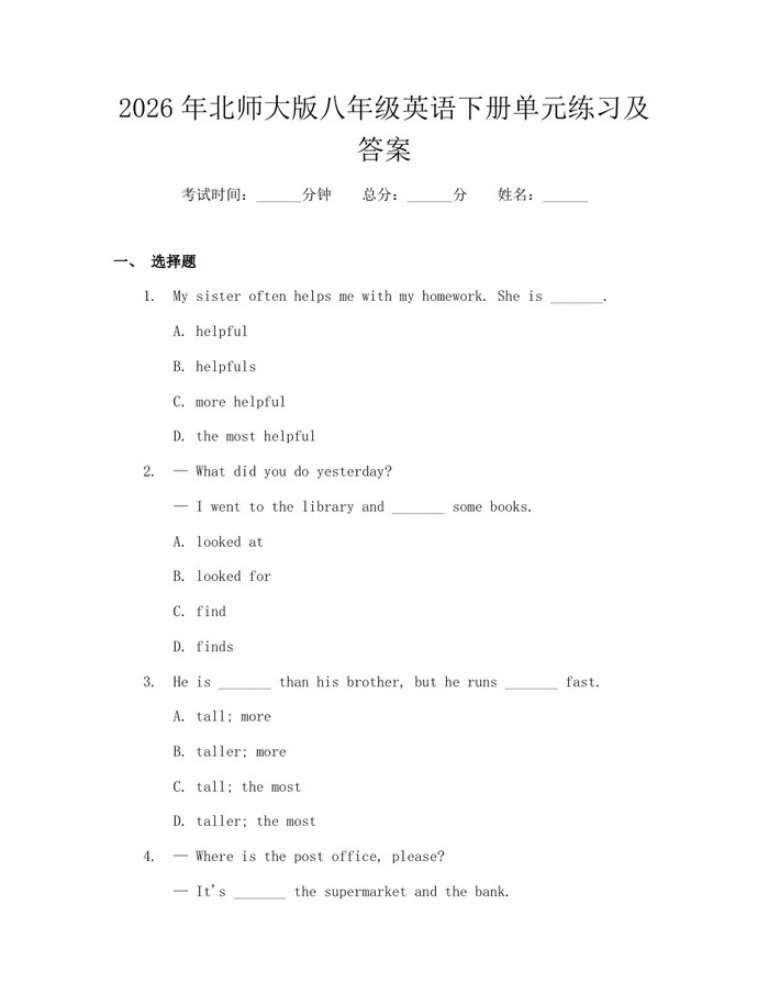 2026年北师大版八年级英语下册单元练习及答案：(docx+pdf)免费下载