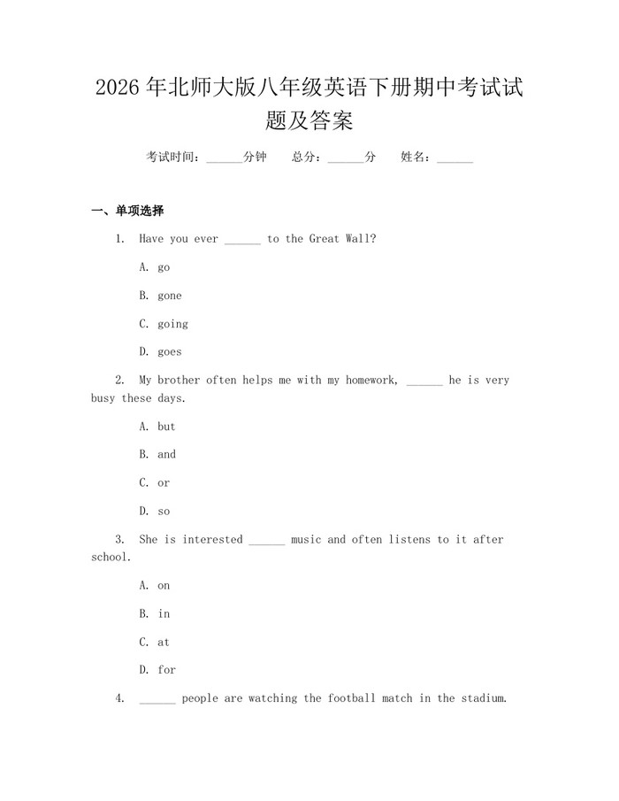 2026年北师大版八年级英语下册期中考试试题及答案:(docx+pdf)免费下载