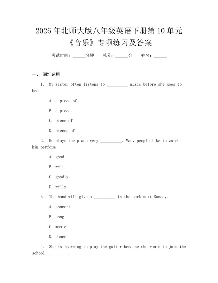 2026年北师大版八年级英语下册第10单元《音乐》专项练习及答案:(docx+pdf)免费下载