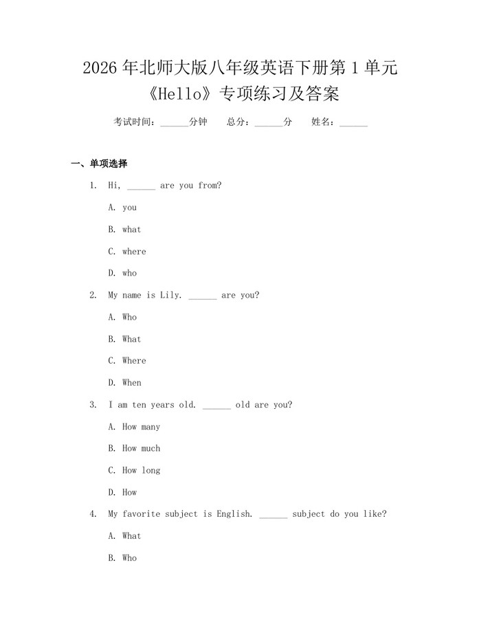 2026年北师大版八年级英语下册第1单元《Hello》专项练习及答案：(docx+pdf)免费下载