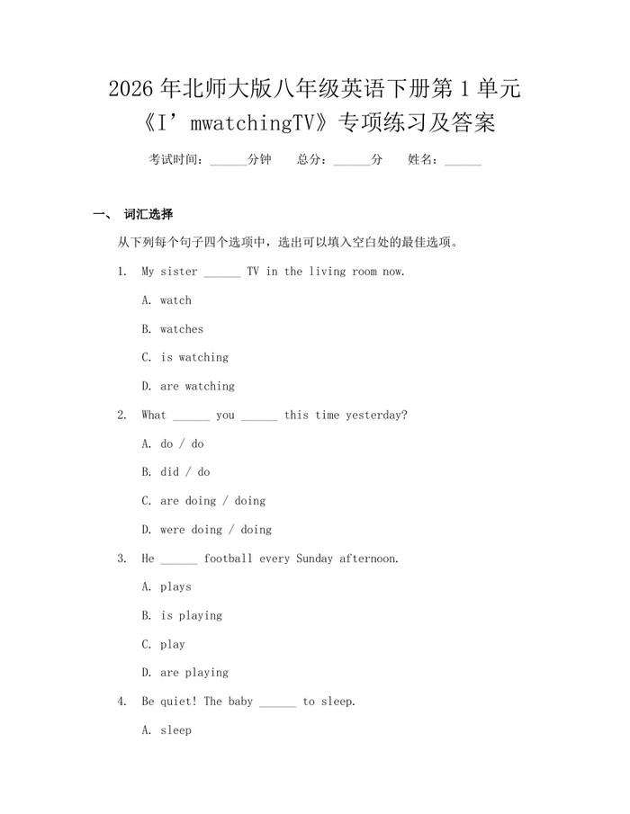 2026年北师大版八年级英语下册第1单元《I’mwatchingTV》专项练习及答案:(docx+pdf)免费下载
