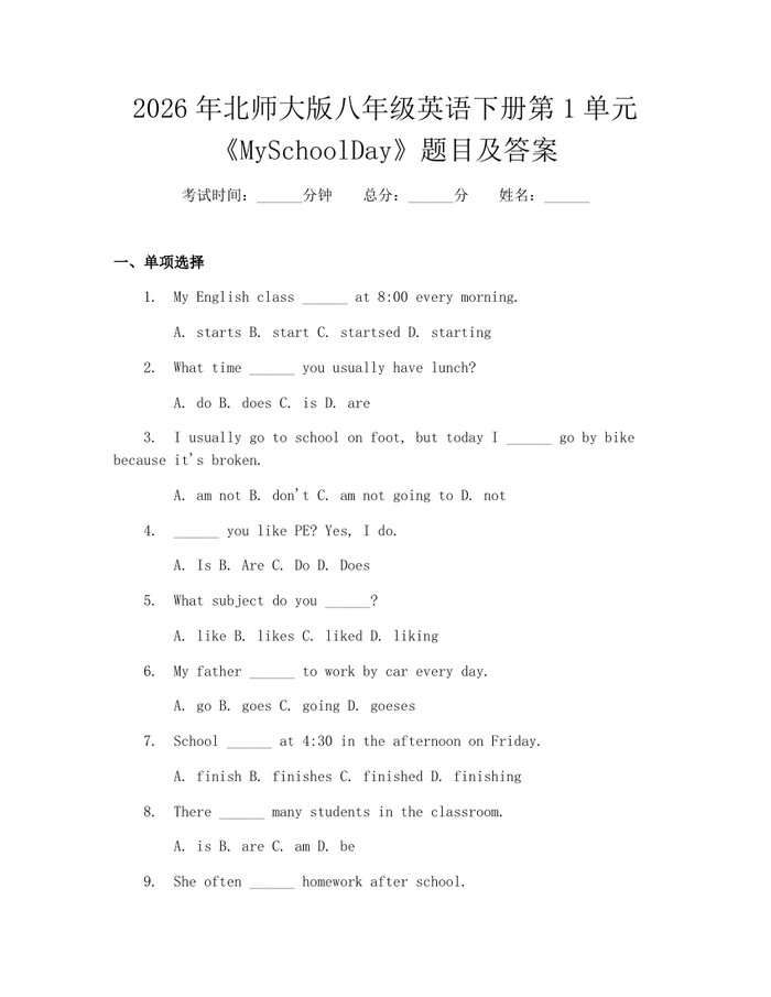 2026年北师大版八年级英语下册第1单元《MySchoolDay》题目及答案：(docx+pdf)免费下载