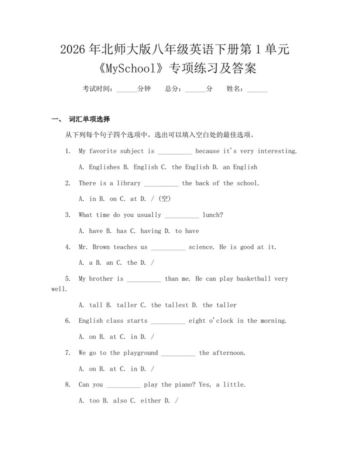 2026年北师大版八年级英语下册第1单元《MySchool》专项练习及答案:(docx+pdf)免费下载