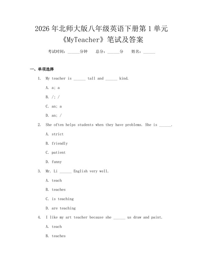 2026年北师大版八年级英语下册第1单元《MyTeacher》笔试及答案：(docx+pdf)免费下载