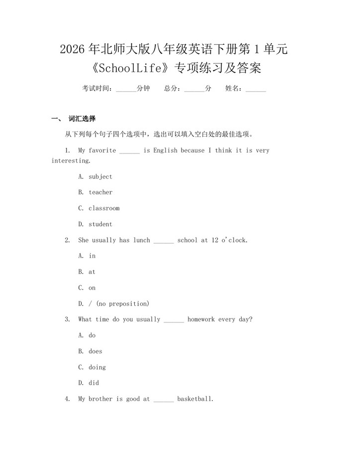 2026年北师大版八年级英语下册第1单元《SchoolLife》专项练习及答案：(docx+pdf)免费下载