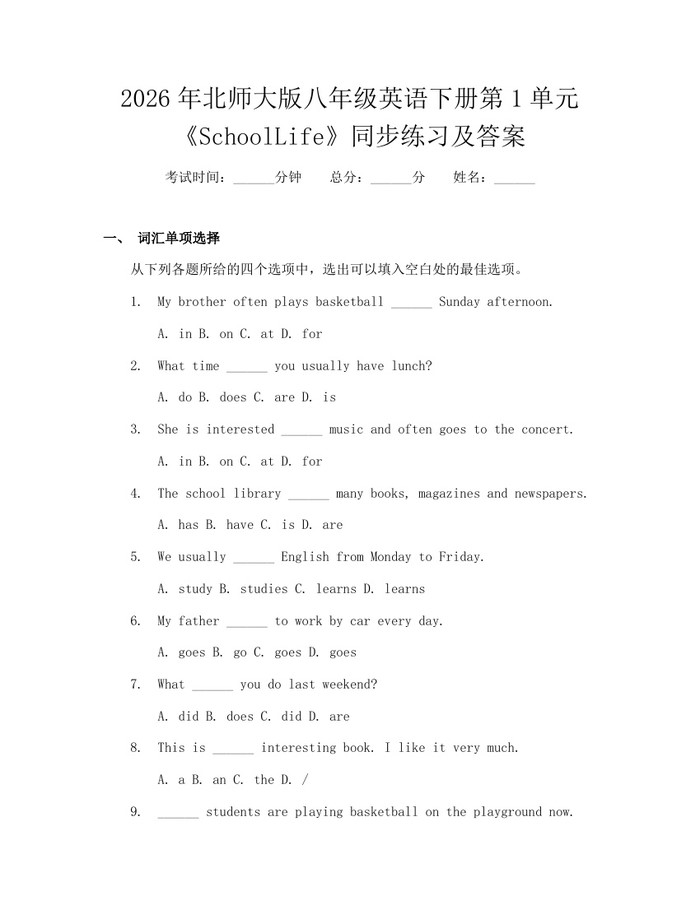 2026年北师大版八年级英语下册第1单元《SchoolLife》同步练习及答案：(docx+pdf)免费下载