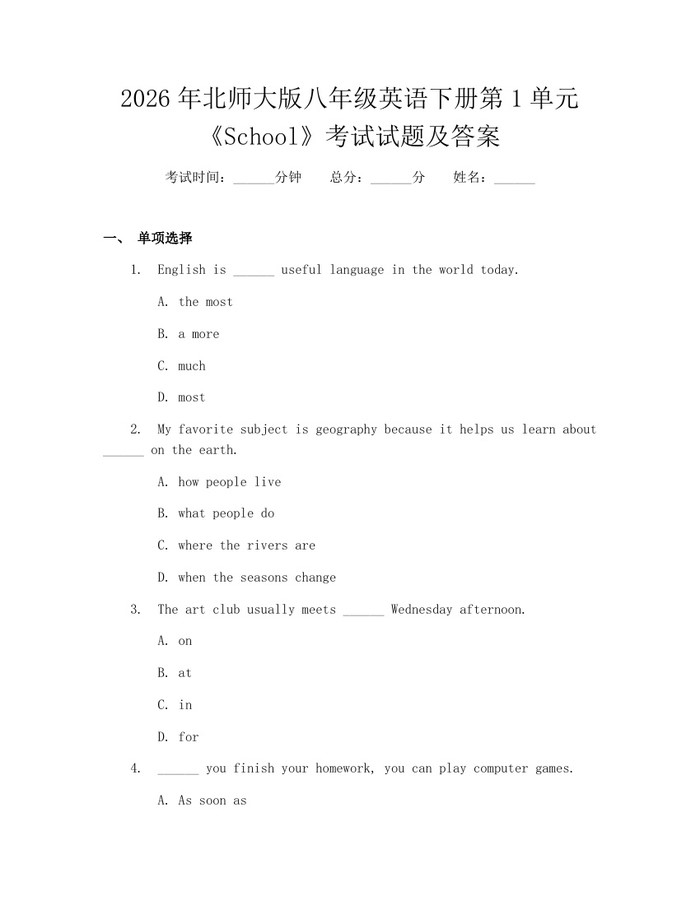 2026年北师大版八年级英语下册第1单元《School》考试试题及答案：(docx+pdf)免费下载