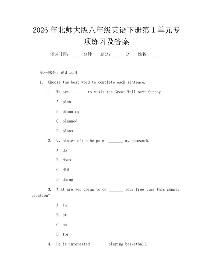 2026年北师大版八年级英语下册第1单元专项练习及答案:(docx+pdf)免费下载
