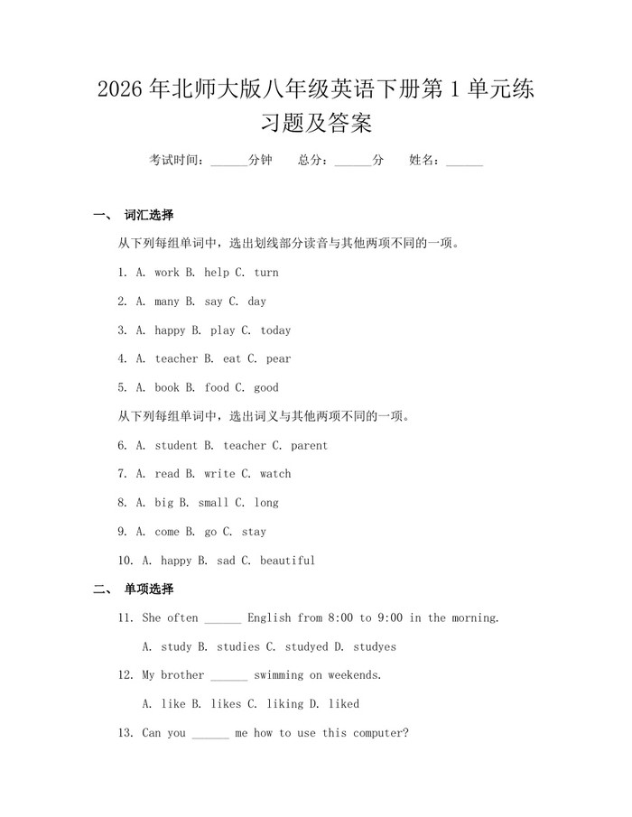 2026年北师大版八年级英语下册第1单元练习题及答案：(docx+pdf)免费下载