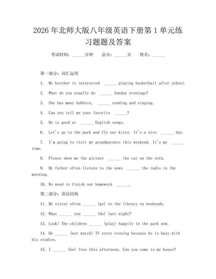 2026年北师大版八年级英语下册第1单元练习题题及答案:(docx+pdf)免费下载