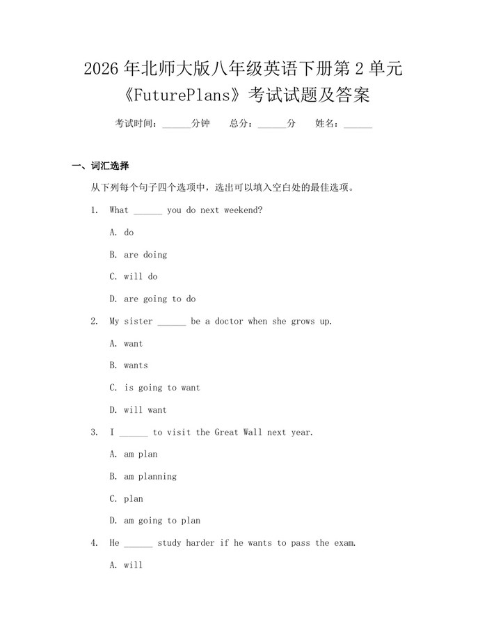 2026年北师大版八年级英语下册第2单元《FuturePlans》考试试题及答案：(docx+pdf)免费下载