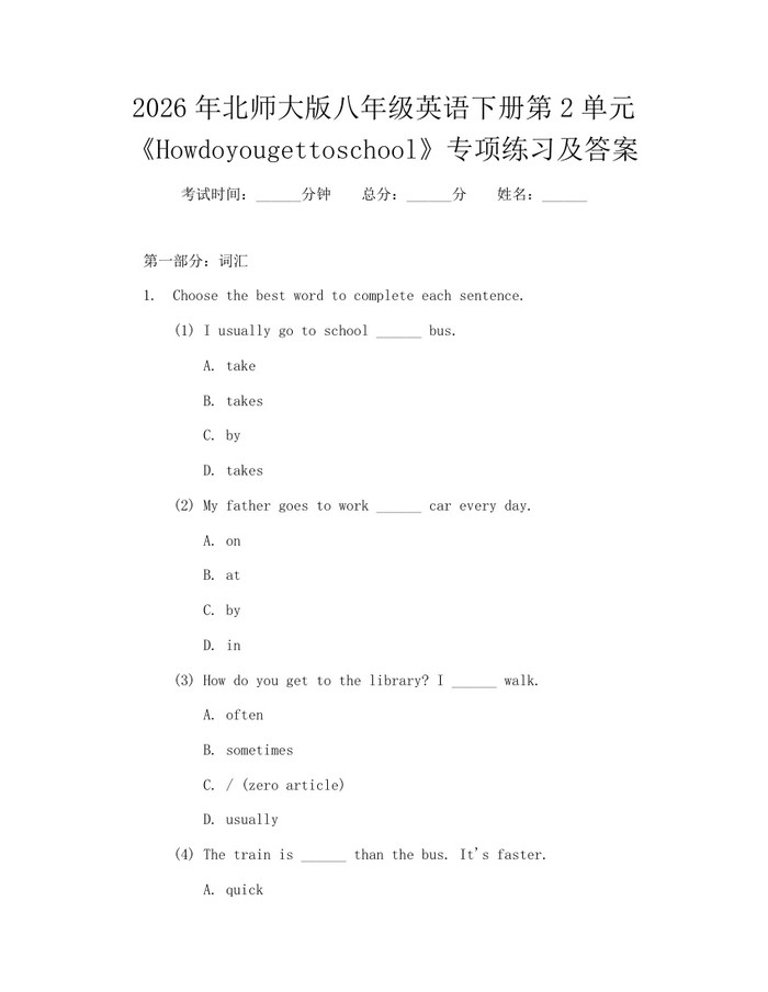 2026年北师大版八年级英语下册第2单元《Howdoyougettoschool》专项练习及答案:(docx+pdf)免费下载