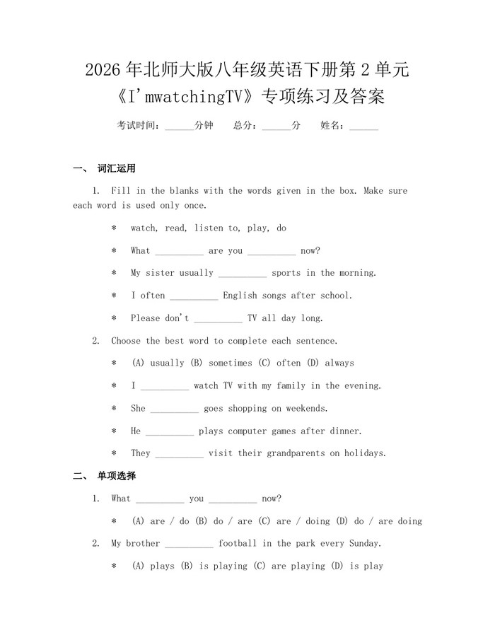 2026年北师大版八年级英语下册第2单元《I'mwatchingTV》专项练习及答案:(docx+pdf)免费下载