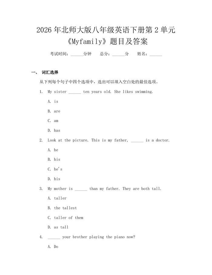 2026年北师大版八年级英语下册第2单元《Myfamily》题目及答案:(docx+pdf)免费下载