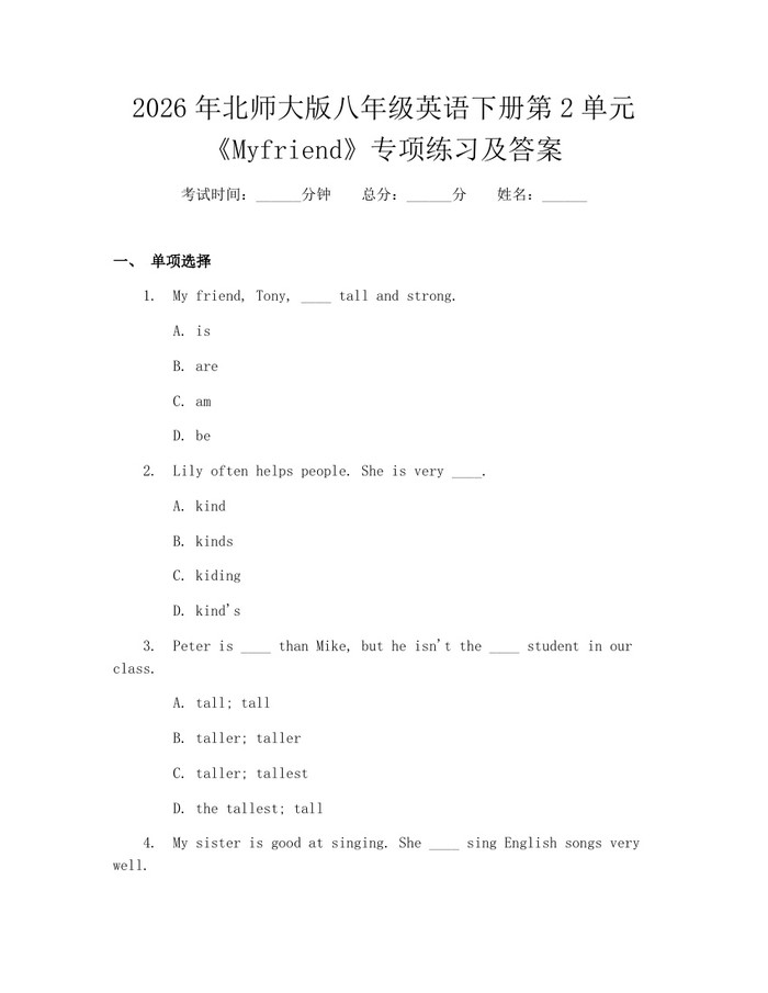 2026年北师大版八年级英语下册第2单元《Myfriend》专项练习及答案:(docx+pdf)免费下载