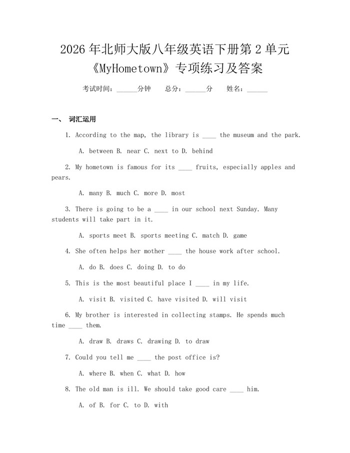 2026年北师大版八年级英语下册第2单元《MyHometown》专项练习及答案：(docx+pdf)免费下载