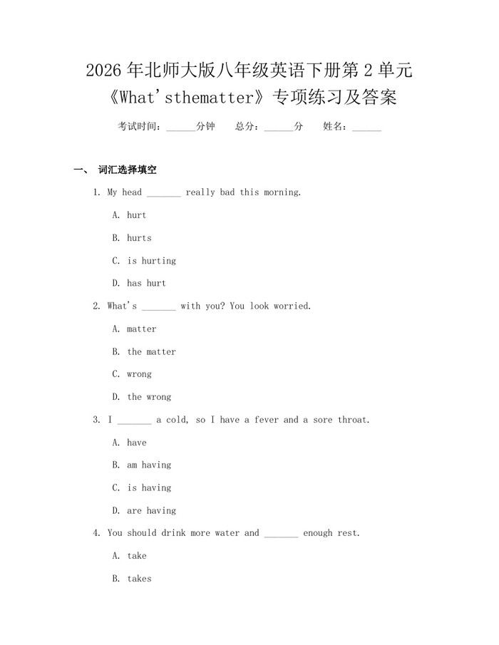 2026年北师大版八年级英语下册第2单元《What'sthematter》专项练习及答案:(docx+pdf)免费下载